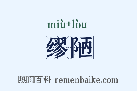 缪陋是什么意思的图片
